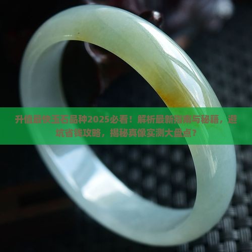 升值最快玉石品种
