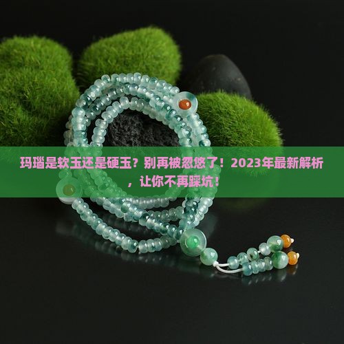 玛瑙是软玉还是硬玉