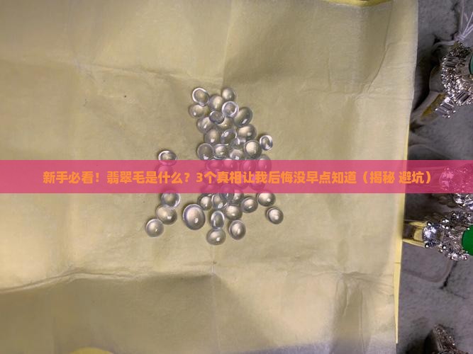 翡翠的毛是什么
