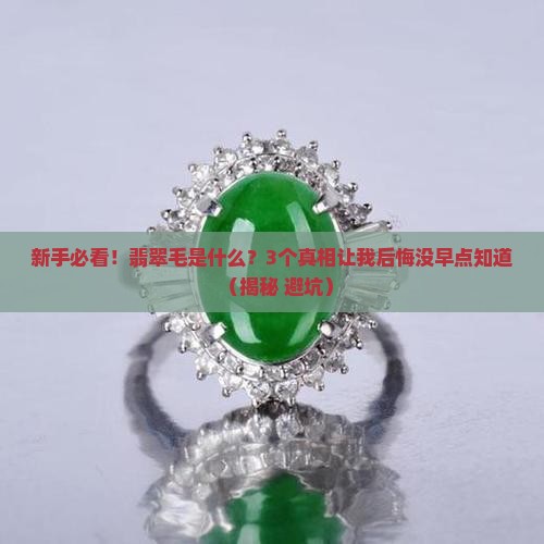 翡翠的毛是什么