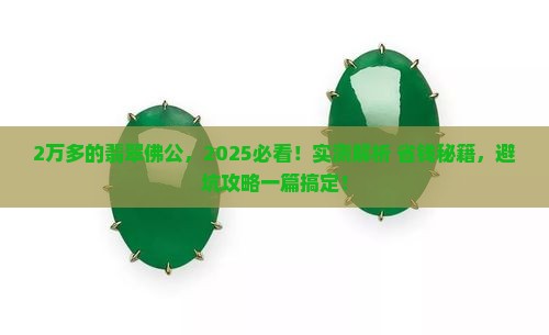 2万多的翡翠佛公