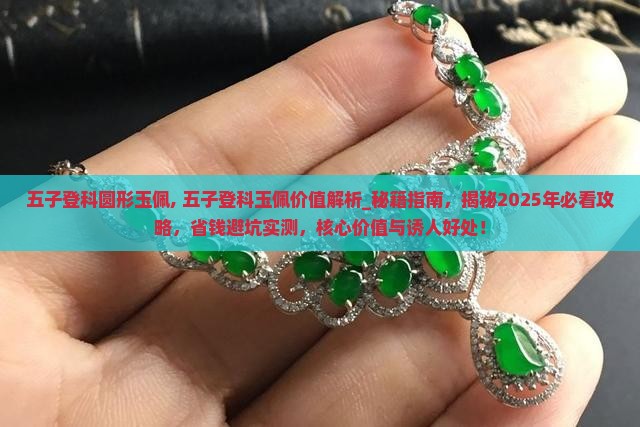 五子登科圆形玉佩
