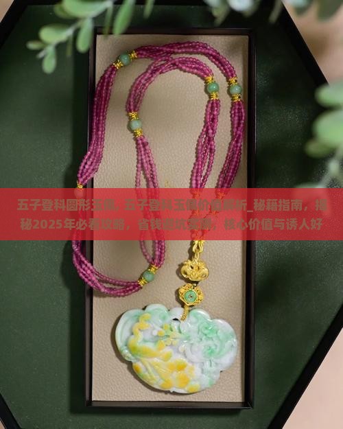 五子登科圆形玉佩