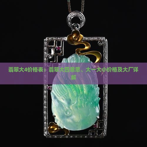 翡翠大4价格表