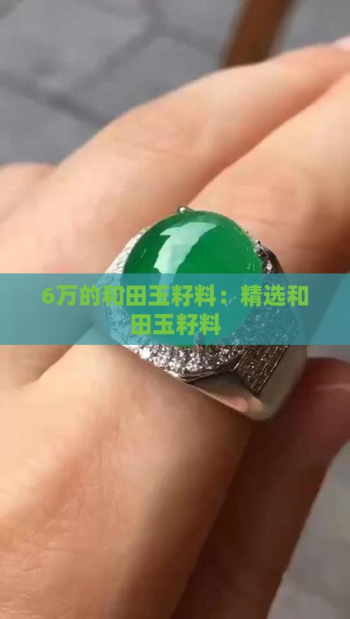6万的和田玉籽料 6万的和田玉籽料