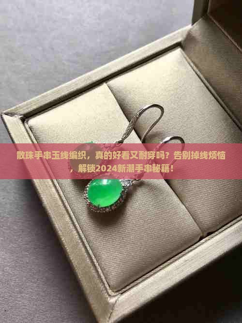 散珠手串玉线编织
