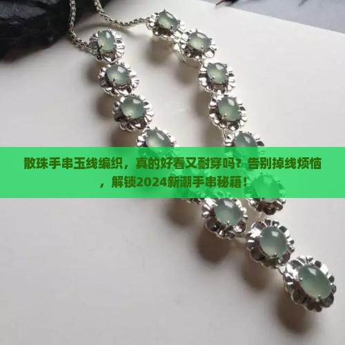 散珠手串玉线编织