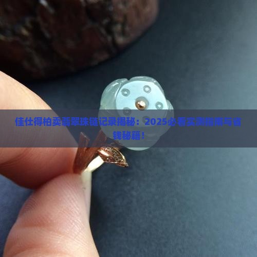 佳仕得柏卖翡翠珠链记录