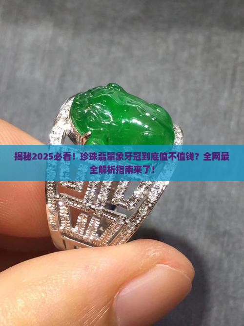 珍珠翡翠象牙冠值钱吗
