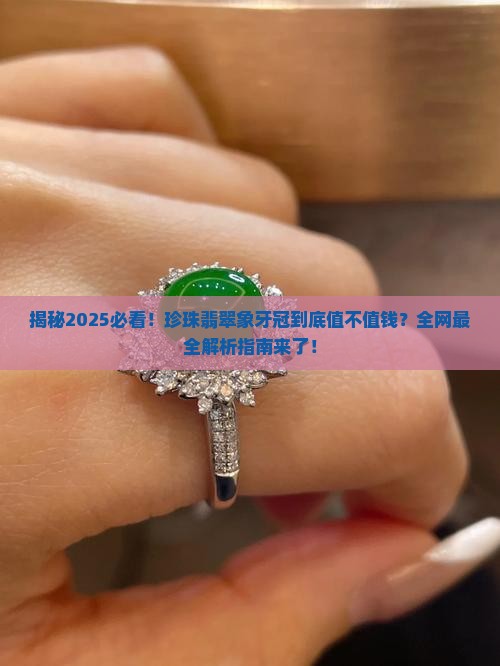 珍珠翡翠象牙冠值钱吗