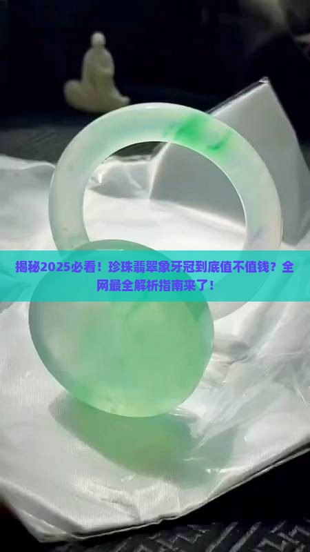 珍珠翡翠象牙冠值钱吗