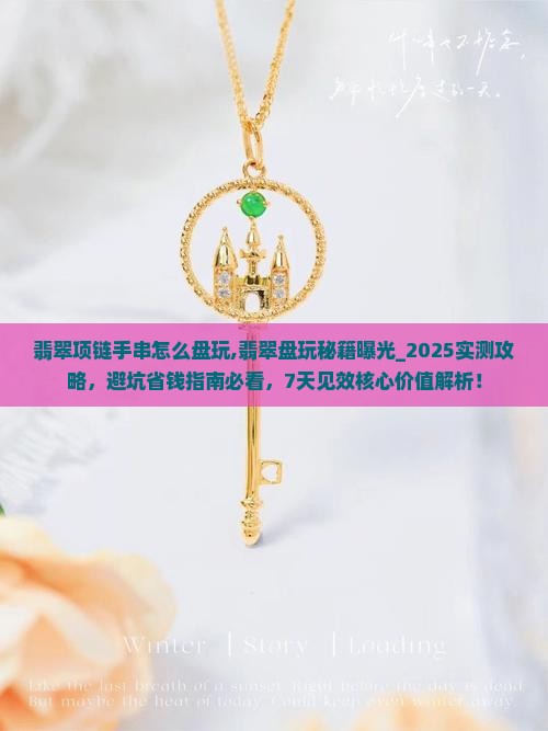 翡翠项链手串怎么盘玩
