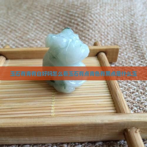玉石有青有白好吗