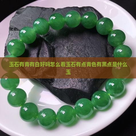 玉石有青有白好吗