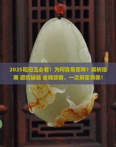 和田玉容易变种