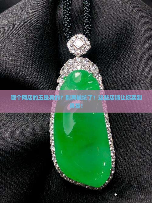 哪个网店的玉是真的