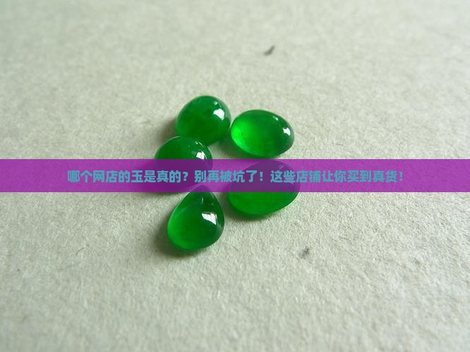 哪个网店的玉是真的