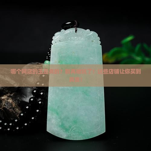 哪个网店的玉是真的