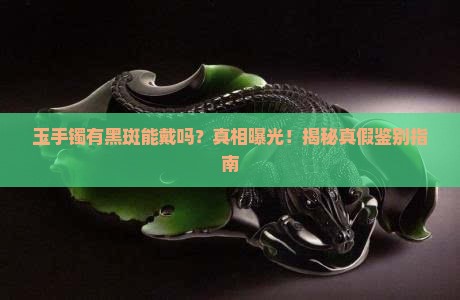 玉手镯有黑斑能戴吗