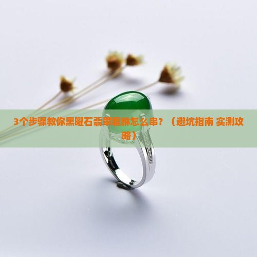 黑曜石翡翠貔貅怎么串