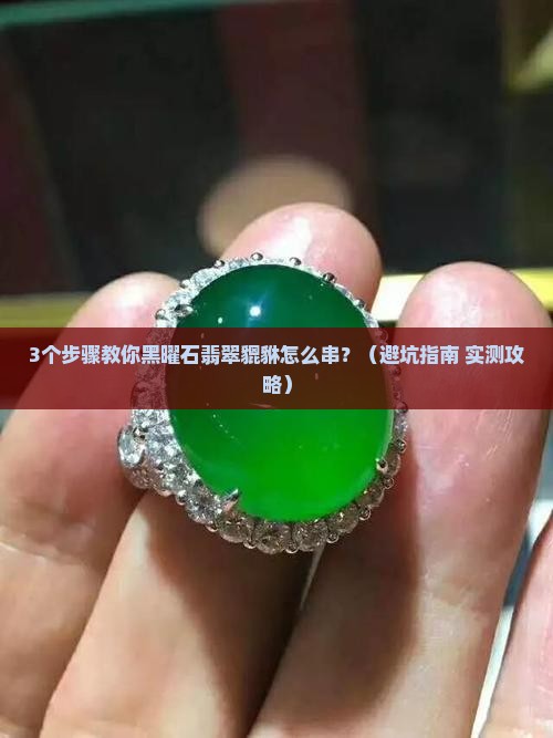 黑曜石翡翠貔貅怎么串