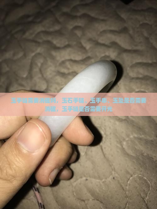玉手链需要消磁吗
