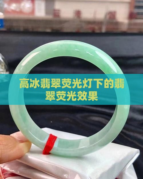 高冰翡翠荧光灯