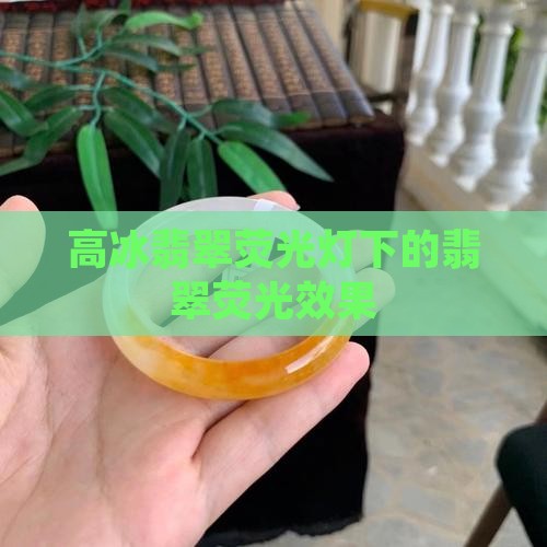 高冰翡翠荧光灯
