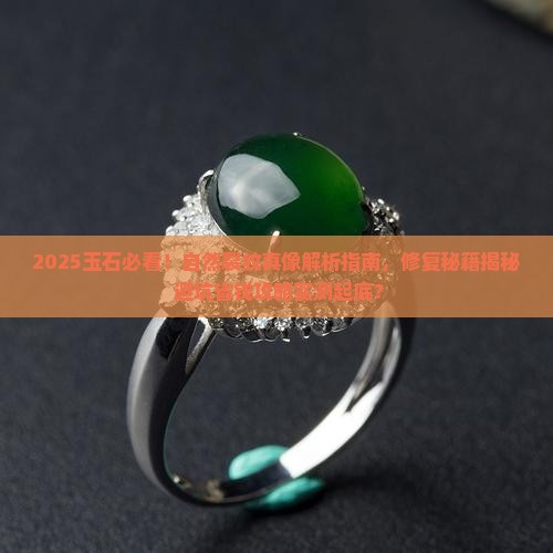 玉石有自然裂纹吗怎么修复好