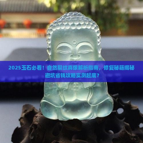 玉石有自然裂纹吗怎么修复好