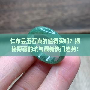 仁布县玉石特点