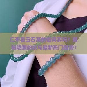 仁布县玉石特点