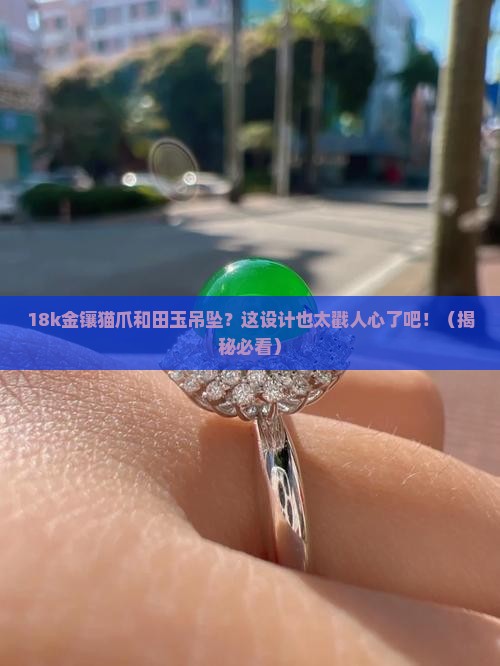18k金镶嵌猫爪和田玉吊坠