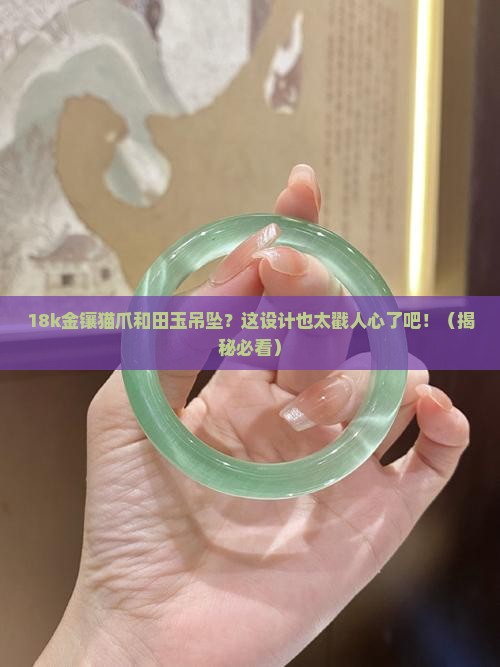 18k金镶嵌猫爪和田玉吊坠