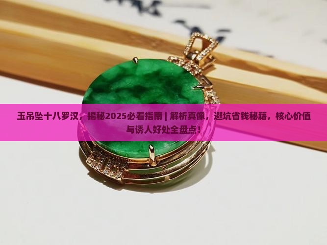 玉吊坠十八罗汉
