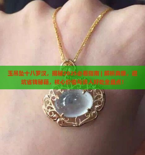 玉吊坠十八罗汉