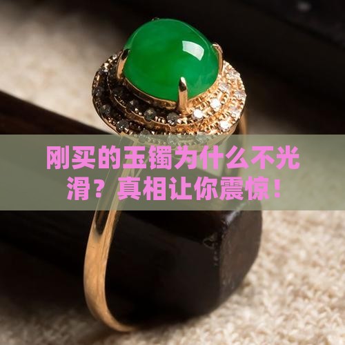 刚买的玉镯为什么不光滑