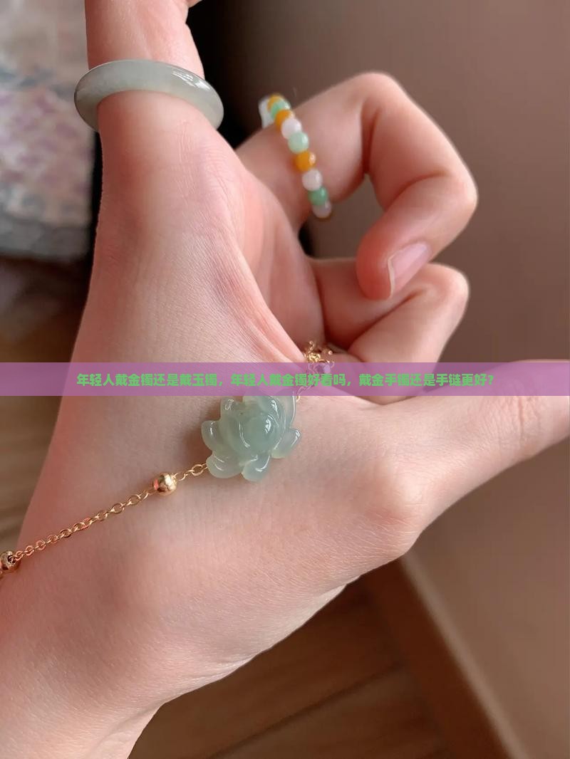 年轻人戴金镯还是戴玉镯