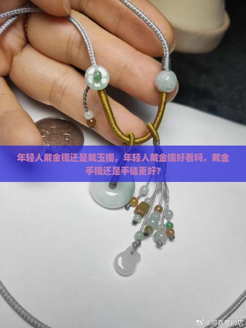 年轻人戴金镯还是戴玉镯