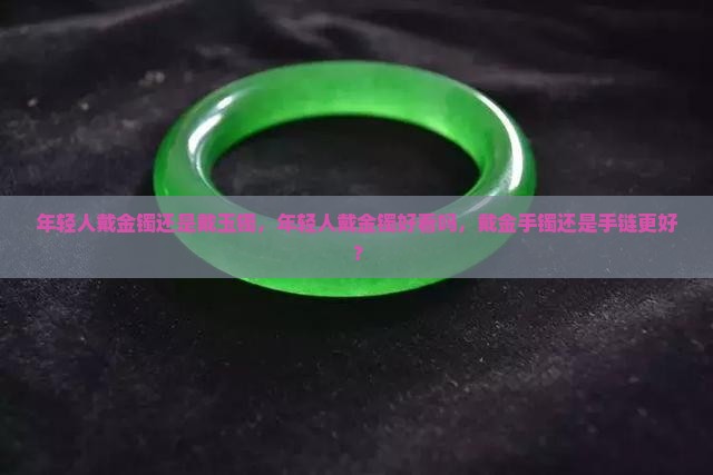 年轻人戴金镯还是戴玉镯