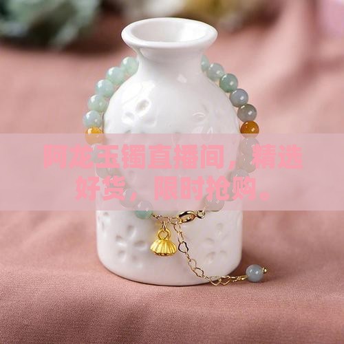 阿龙玉镯直播间