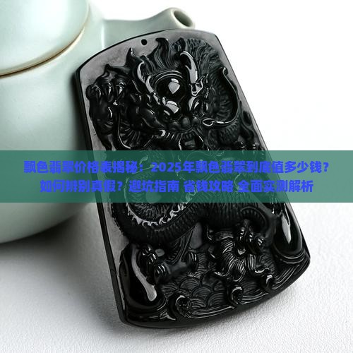 飘色翡翠价格表