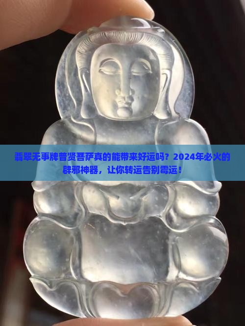 翡翠无事牌普贤菩萨