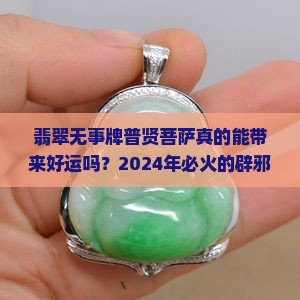 翡翠无事牌普贤菩萨