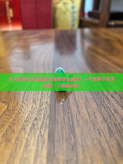 吴兴翡翠玉石店人气推荐
