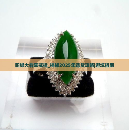 阳绿大翡翠戒指