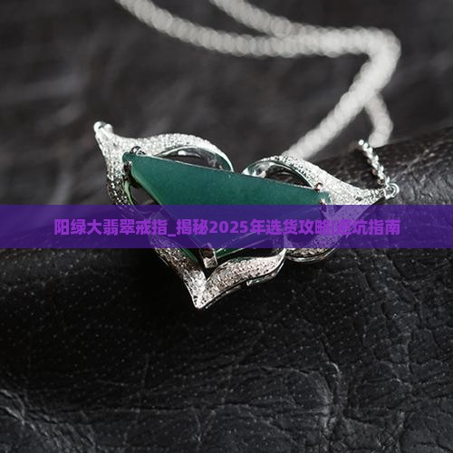 阳绿大翡翠戒指