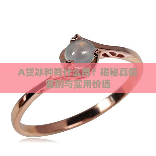 A货冰种有什么用
