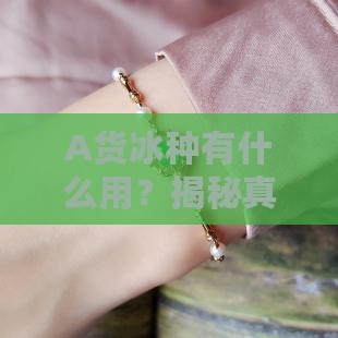 A货冰种有什么用