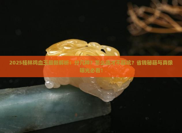 桂林鸡血玉分几种